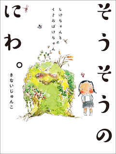 そうそうのにわ。　しげちゃんとくさおばけちゃん