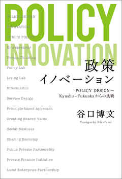 政策イノベーション　POLICY DESIGN　～Kyusyu-Fukuokaからの挑戦