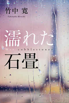 濡れた石畳