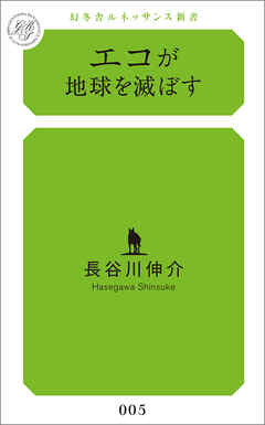 エコが地球を滅ぼす