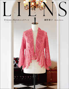 LIENS　リアン　Tricots D’artのニットアート
