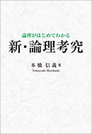論理がはじめてわかる　新・論理考究