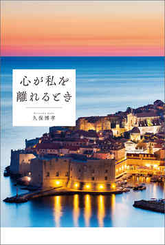 心が私を離れるとき