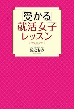 「受かる」就活女子レッスン