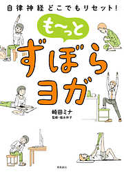 自律神経どこでもリセット！ も～っと　ずぼらヨガ