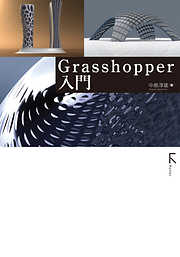 Grasshopper入門(固定レイアウト)