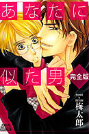 あなたに似た男 完全版 分冊版 5