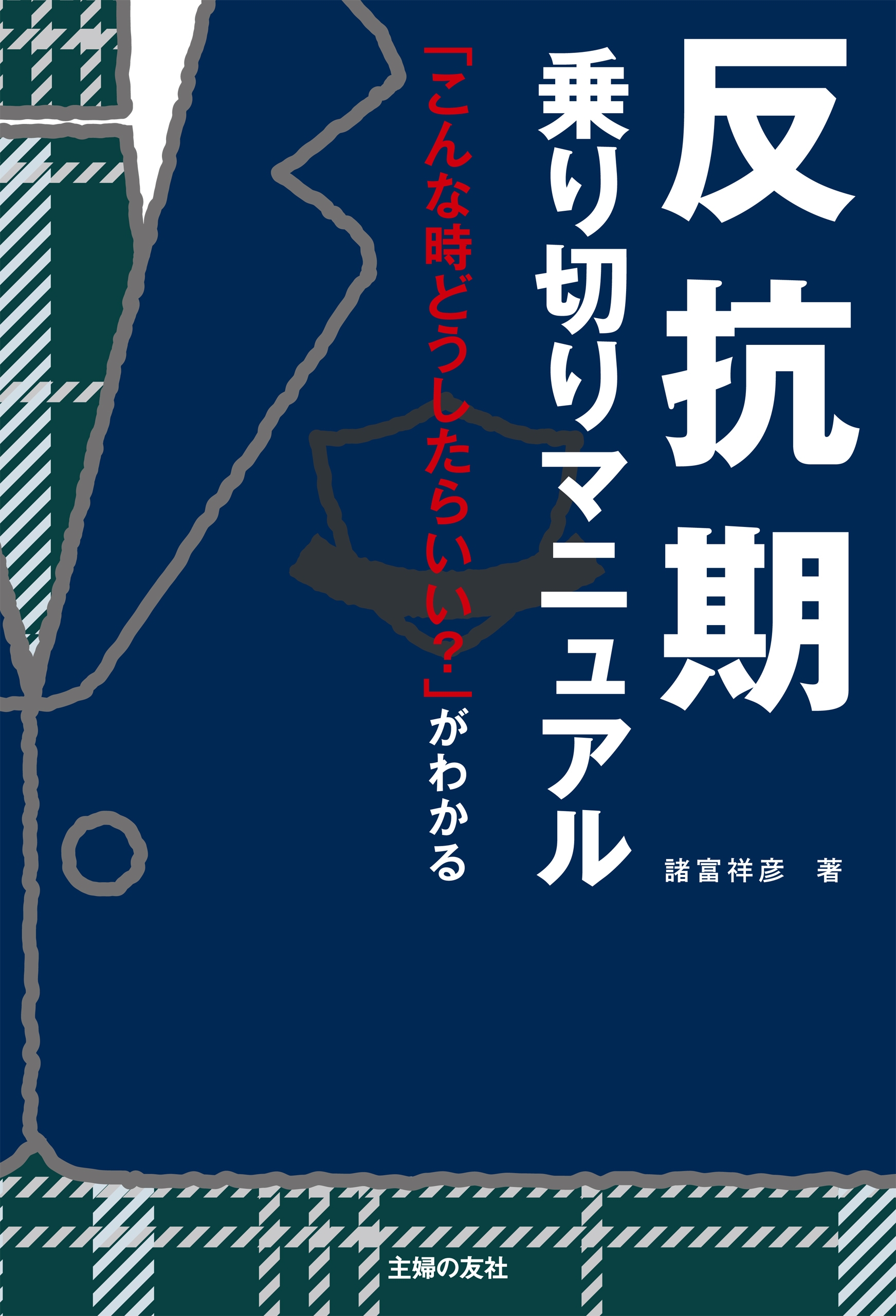 反抗期乗り切りマニュアル 漫画 無料試し読みなら 電子書籍ストア ブックライブ