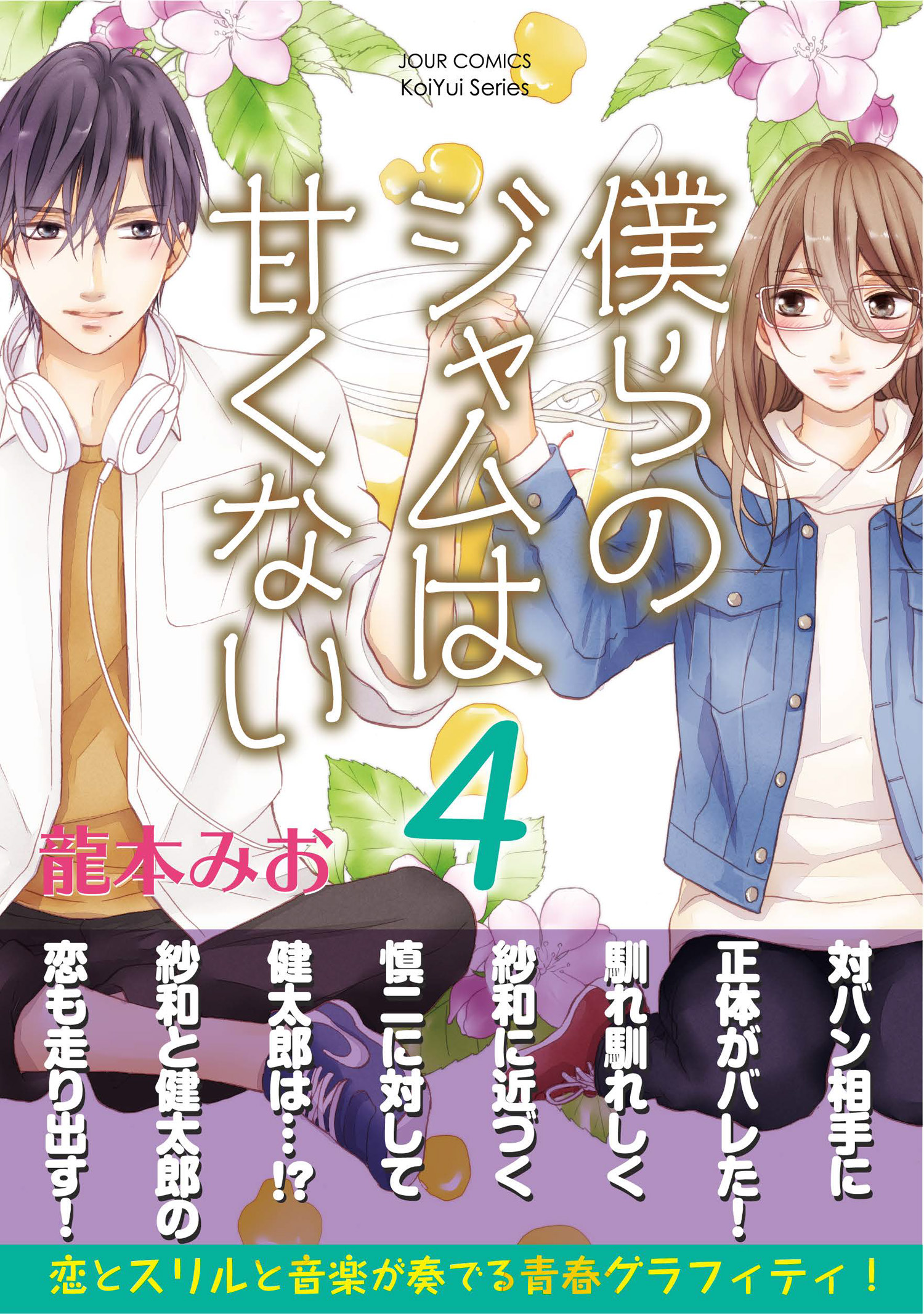 僕らのジャムは甘くない 4 漫画 無料試し読みなら 電子書籍ストア ブックライブ