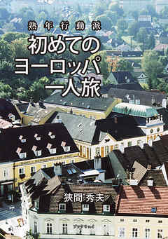 熟年行動派　初めてのヨーロッパ一人旅