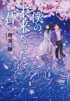 僕の未来だった君へ