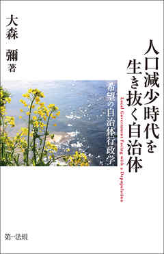 人口減少時代を生き抜く自治体――希望の自治体行政学