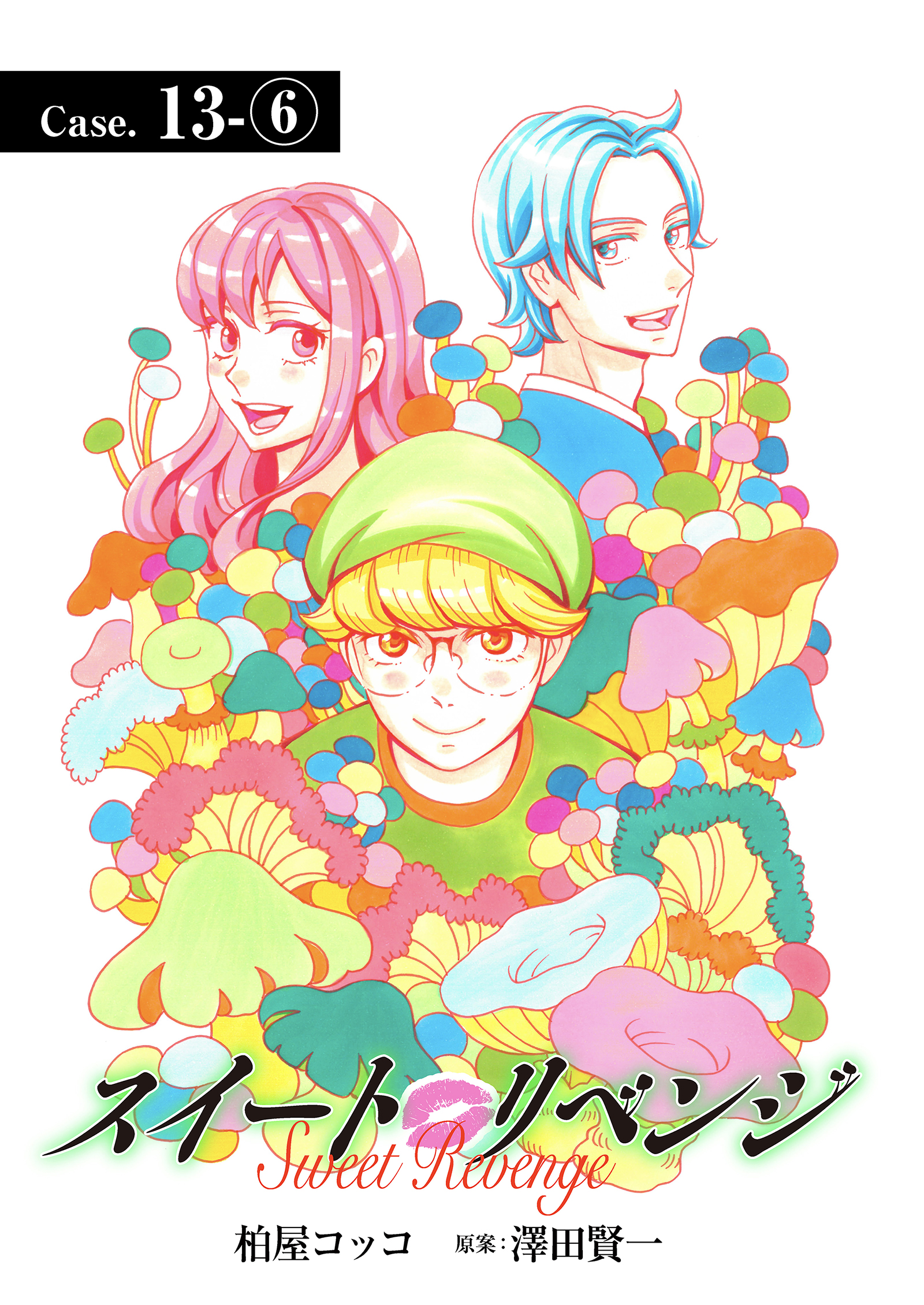 スイート リベンジ 106 漫画 無料試し読みなら 電子書籍ストア ブックライブ