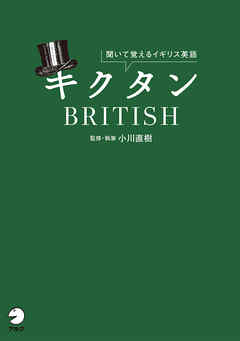[音声DL付]キクタンBRITISH