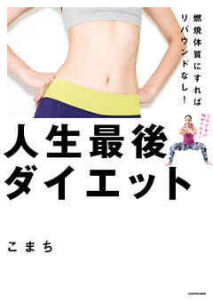 燃焼体質にすればリバウンドなし！　人生最後ダイエット