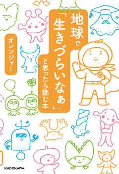 地球で「生きづらいなぁ」と思ったら読む本