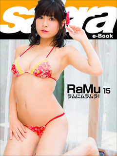 ラムにムラムラ！　RaMu15 [sabra net e-Book]