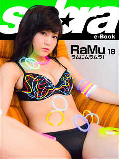 ラムにムラムラ！　RaMu18 [sabra net e-Book]