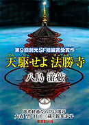 天駆せよ法勝寺-Sogen SF Short Story Prize Edition-