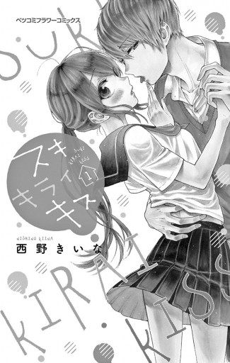 スキ キライ キス 1 - 西野きいな - 少女マンガ・無料試し読みなら、電子書籍・コミックストア ブックライブ