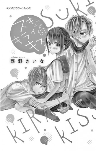 スキ キライ キス 2 西野きいな 漫画 無料試し読みなら 電子書籍ストア ブックライブ