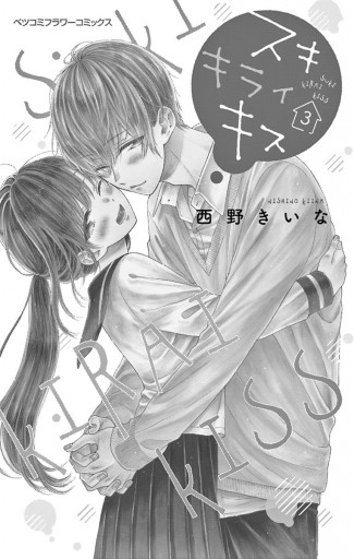 スキ キライ キス 3 最新刊 漫画 無料試し読みなら 電子書籍ストア ブックライブ