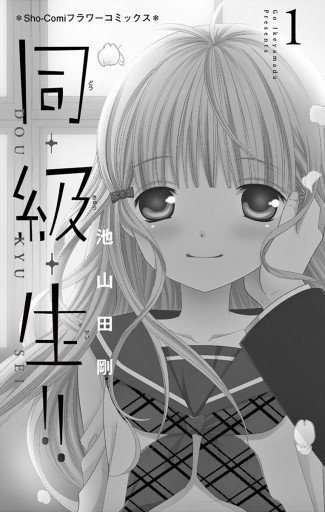 同 級 生 1 池山田剛 漫画 無料試し読みなら 電子書籍ストア ブックライブ 同 級 生 1 池山田剛 漫画 無料試し読みなら 電子書籍ストア ブックライブ
