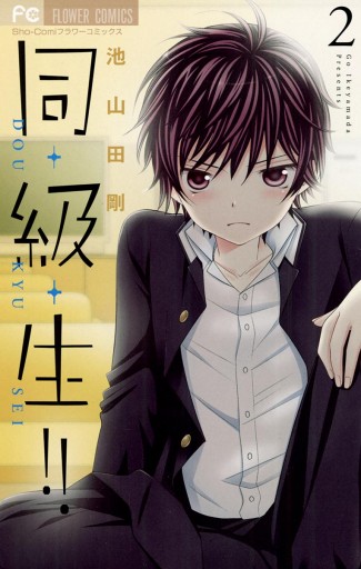 同 級 生 2 漫画 無料試し読みなら 電子書籍ストア ブックライブ 同 級 生 2 漫画 無料試し読みなら 電子書籍ストア ブックライブ