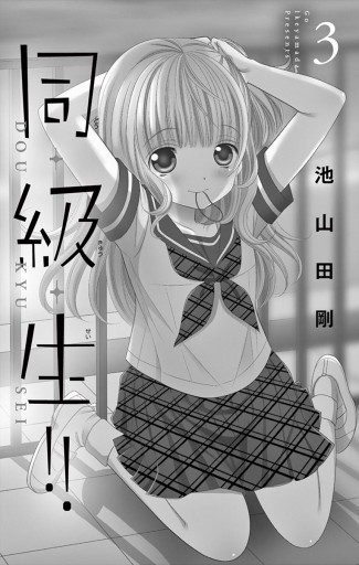 同 級 生 3 漫画 無料試し読みなら 電子書籍ストア ブックライブ 同 級 生 3 漫画 無料試し読みなら 電子書籍ストア ブックライブ