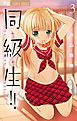 同・級・生!! 3