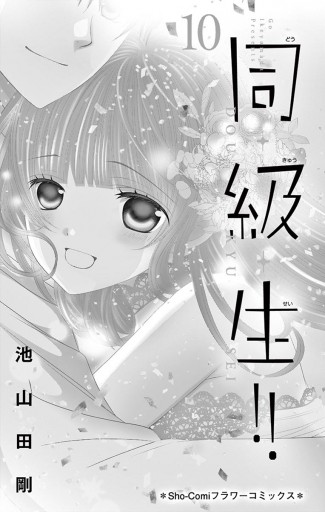 同 級 生 10 最新刊 池山田剛 漫画 無料試し読みなら 電子書籍ストア ブックライブ