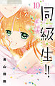 同・級・生!! 10