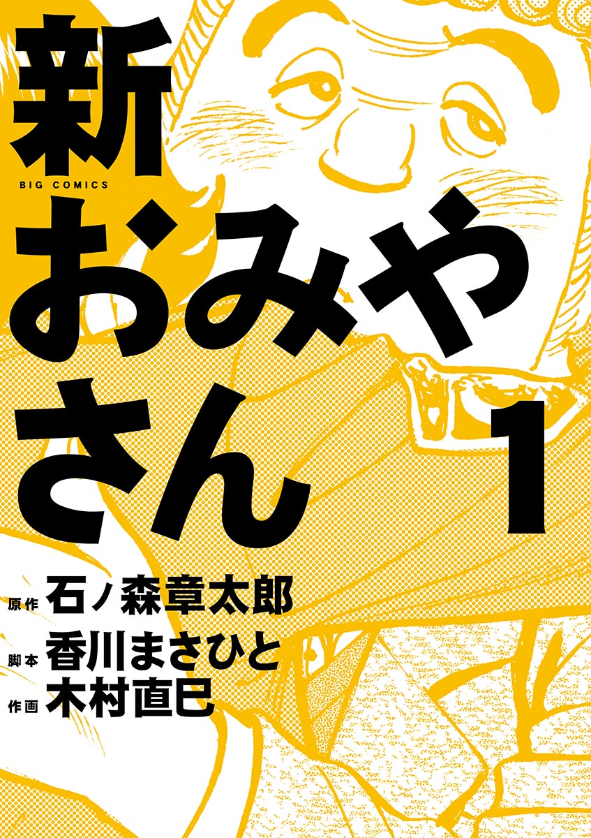 新おみやさん １ 漫画 無料試し読みなら 電子書籍ストア ブックライブ