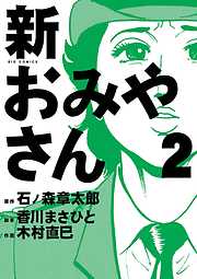 木村直巳の作品一覧 - 漫画・ラノベ（小説）・無料試し読みなら、電子書籍・コミックストア ブックライブ