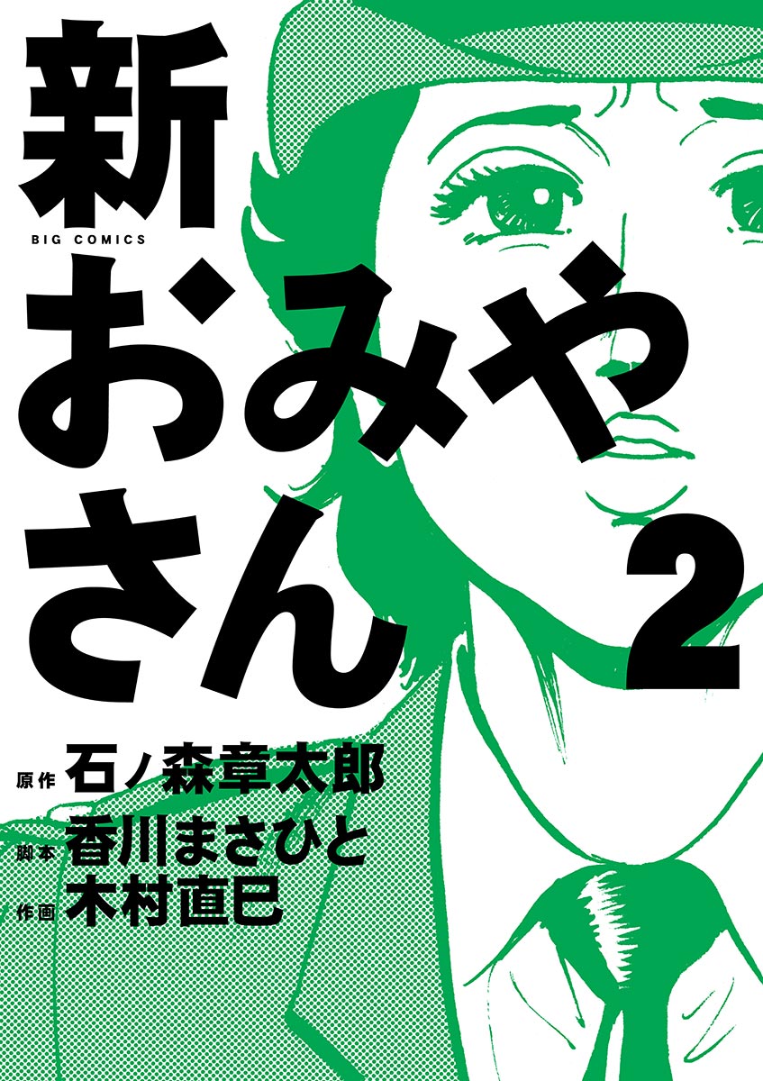 新おみやさん ２ 最新刊 石ノ森章太郎 香川まさひと 漫画 無料試し読みなら 電子書籍ストア ブックライブ