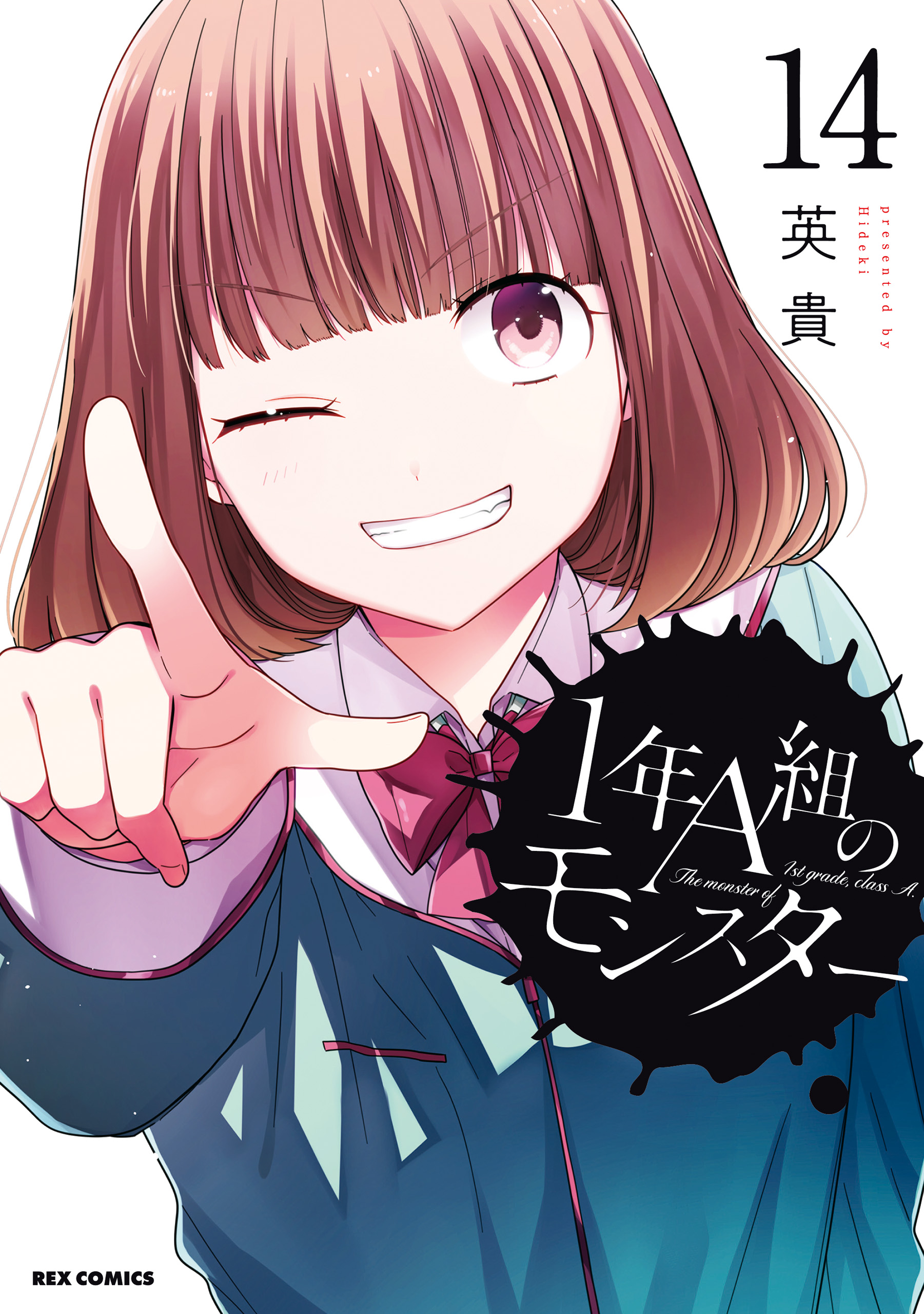 1年A組のモンスター: 14【イラスト特典付】 - 英貴 - 電子書籍・無料