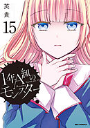 1年A組のモンスター: 15【イラスト特典付】