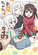 お兄ちゃんはおしまい！: 9【イラスト特典付】