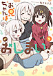 お兄ちゃんはおしまい！: 9【イラスト特典付】