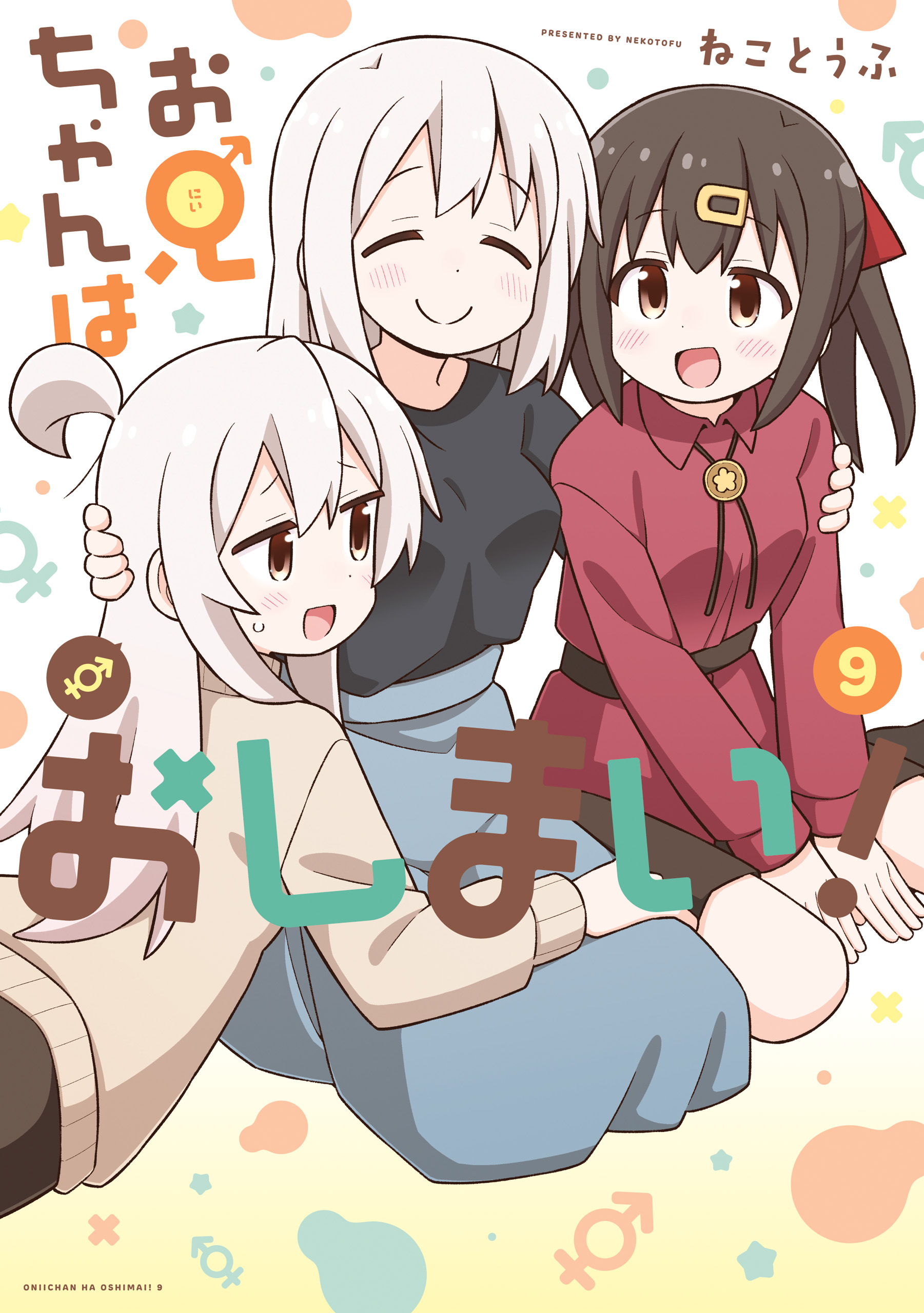 お兄ちゃんはおしまい！: 9【イラスト特典付】（最新刊） - ねことうふ - 青年マンガ・無料試し読みなら、電子書籍・コミックストア ブックライブ