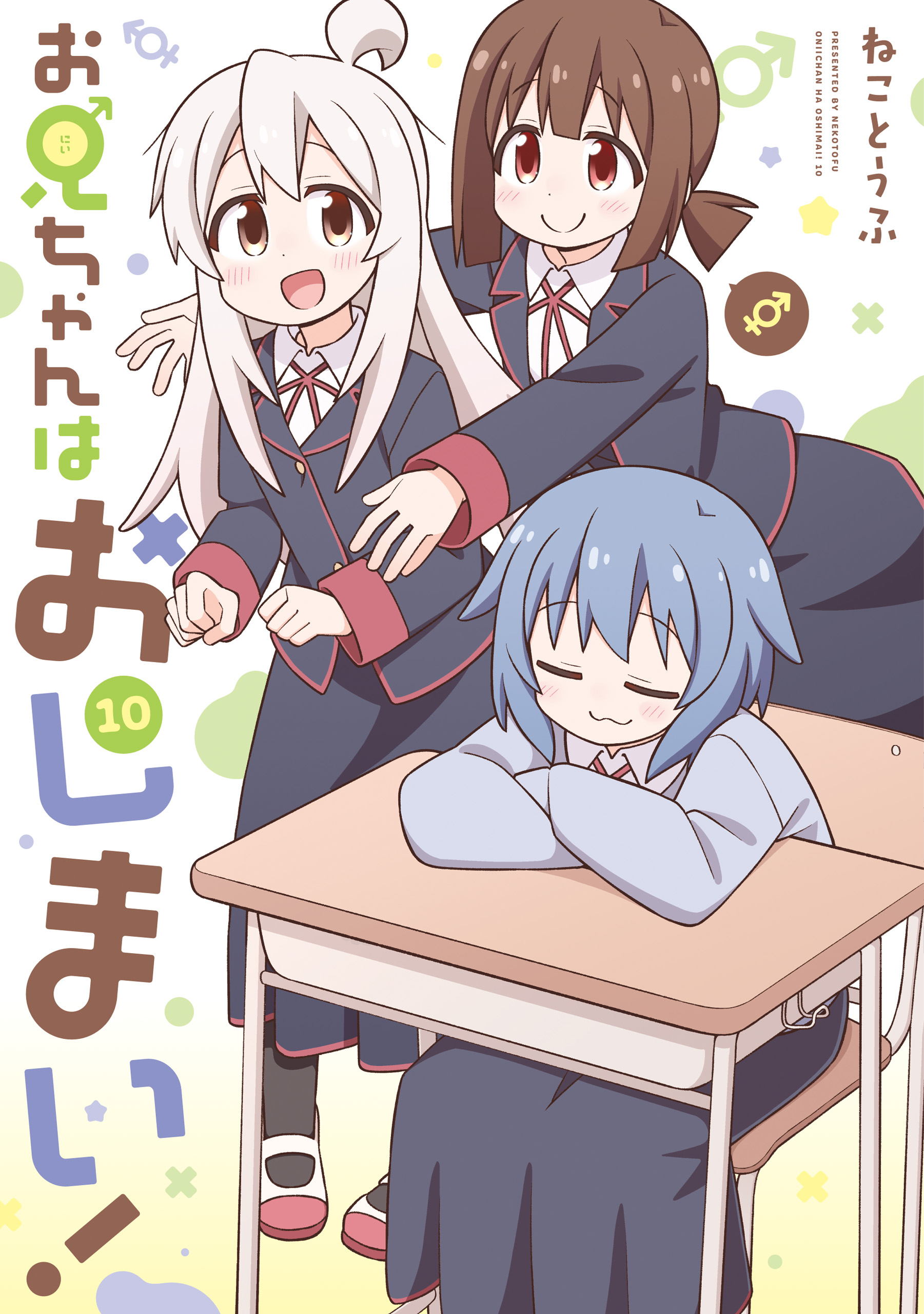 お兄ちゃんはおしまい！: 10【イラスト特典付】 - ねことうふ - 電子