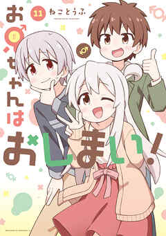 お兄ちゃんはおしまい！
