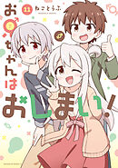 お兄ちゃんはおしまい！: 11【イラスト特典付】
