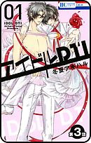 【プチララ】アイドルDTI　第3話