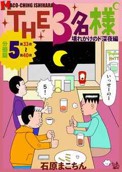 THE 3名様 ～壊れかけのド深夜編～ 分冊版