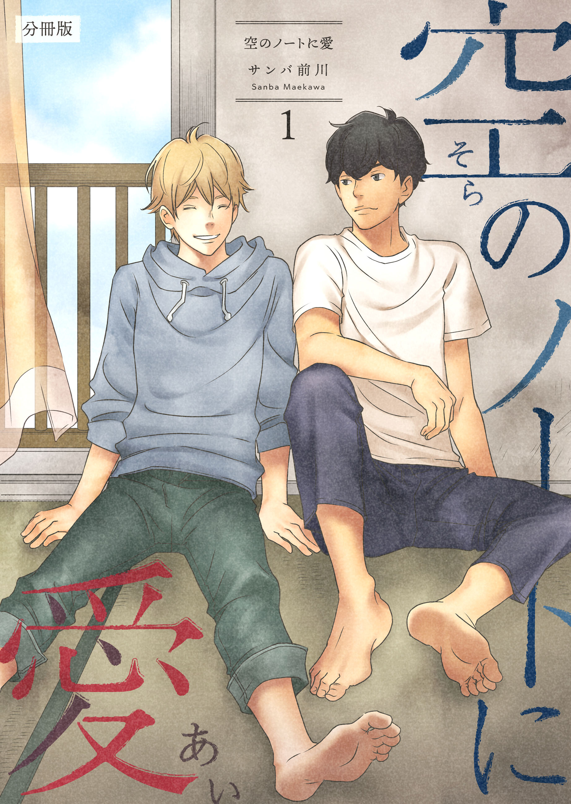 空のノートに愛 分冊版 1 サンバ前川 漫画 無料試し読みなら 電子書籍ストア ブックライブ