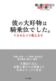 セックス体験から学ぶシリーズ 彼の大好物は騎乗位でした。 イカせるコツ教えます