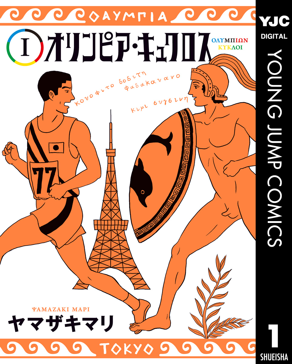 オリンピア キュクロス 1 漫画 無料試し読みなら 電子書籍ストア ブックライブ