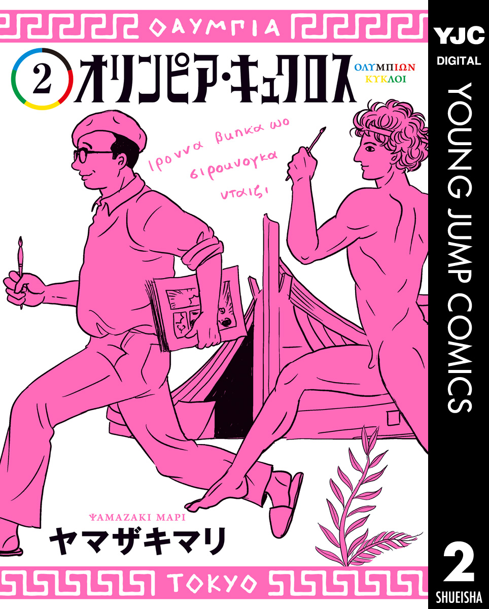 オリンピア キュクロス 2 ヤマザキマリ 漫画 無料試し読みなら 電子書籍ストア ブックライブ