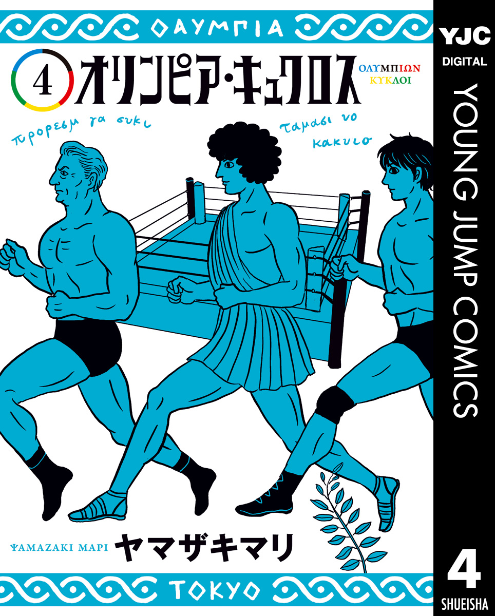 オリンピア キュクロス 4 漫画 無料試し読みなら 電子書籍ストア ブックライブ